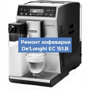 Замена | Ремонт термоблока на кофемашине De'Longhi EC 151.B в Тюмени